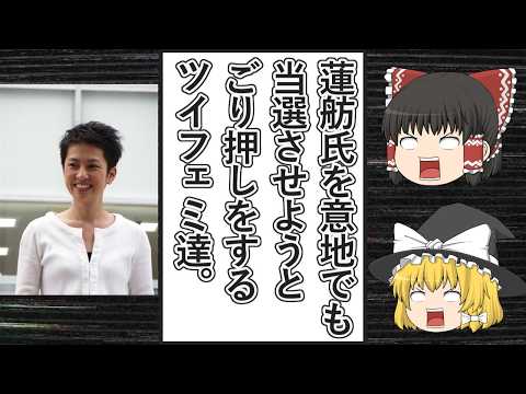 【ゆっくり動画解説】ツイフェミ達が蓮舫氏を東京都知事選挙の投票が迫ってきたことでごり押ししまくる