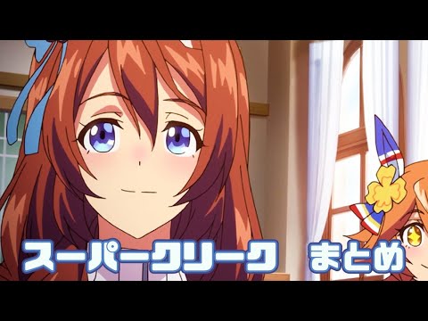 【ウマ娘】スーパークリークまとめ【1期+2期+おまけ】