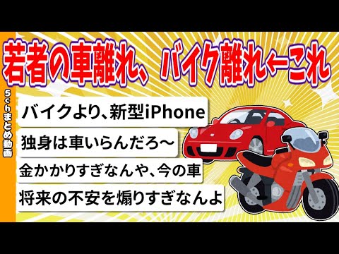 【2chまとめ】若者の車離れ、バイク離れ←これ【ゆっくり】