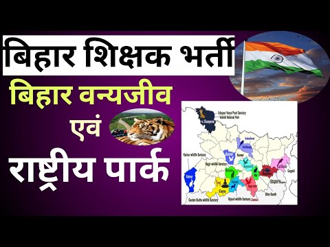 बिहार राष्ट्रीय पार्क एवं वन्यजीव अभ्यारण/ पक्षी विहार|| #bihar7thphase #bpsc #bihargk #geography