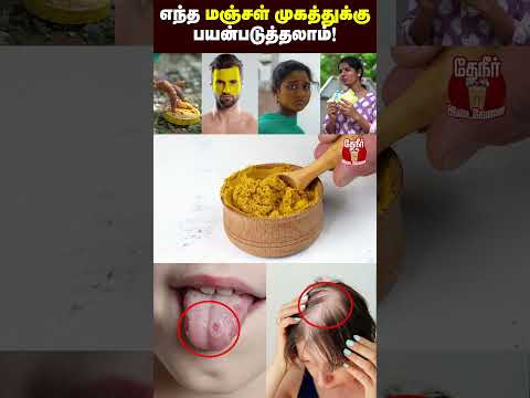 மஞ்சத்தூள் எப்படி பார்த்து வாங்குறது?