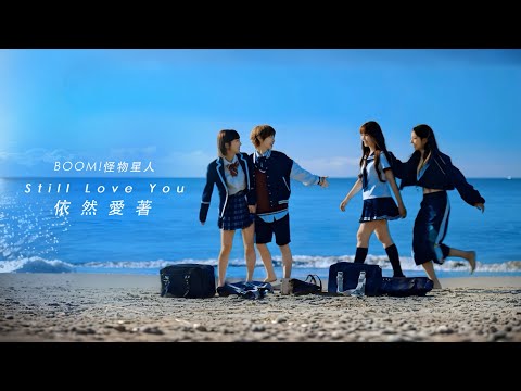 BOOM！怪物星人 [ 依然愛著 Still Love You ] Official Music Video