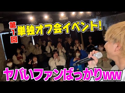 【オフ会】ヤバいファンしか来なくてマジでエグすぎたwww