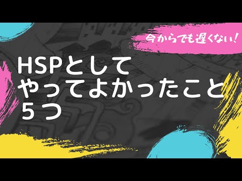 HSPとしてやってよかったこと５つ🌟強度の繊細さんとして生きてきた私が過去にやってよかったことをご紹介します。今からでも実践できる内容です！#hsp #繊細さん #HSS型HSP #かくれ繊細さん