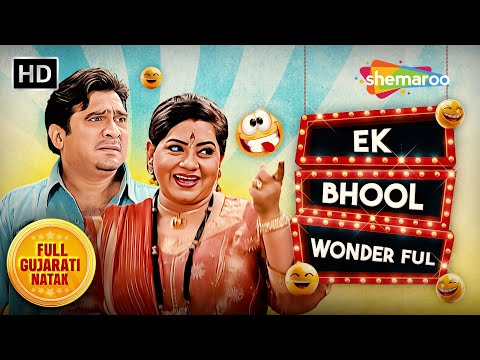 Ek Bhool Wonder Ful | Full Gujarati Comedy Natak | Ali Raza Namdar | Anuradha Kanabar