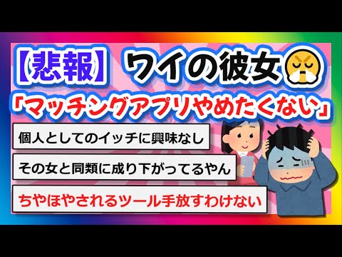 【2chまとめ】彼女「マッチングアプリやめたくない😤」【ゆっくり】