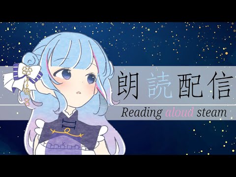 【朗読】朗読の時間です～～【碧依さくら】