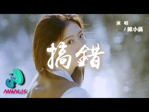 Chen Xiao Man - Gao Cuo | Pinyin Lyrics