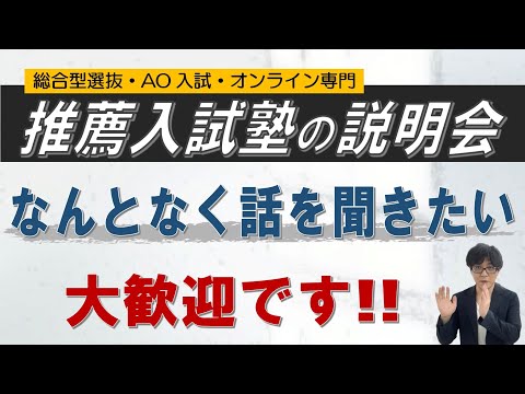 【塾の無料相談】相談だけでもOK？｜ 総合型選抜 AO入試 オンライン専門 二重まる学習塾