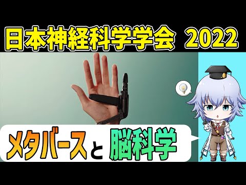 脳科学者も大注目!? メタバースと脳科学 解説 日本神経科学学会シンポジウム[Rue] Neuro2022