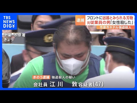 ホテルフロントで刃物が見つかる 凶器か　千葉・市原市のホテルで56歳女性の強盗殺人事件 元従業員の男を逮捕｜TBS NEWS DIG