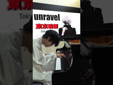 キーを上げたら最強にかっこよくなった「unravel」 #piano #東京喰種 #ピアノ