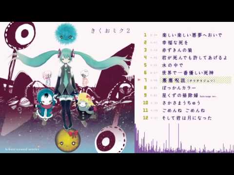 Kikuo - 3rdAlbum "きくおミク2 (Kikuo Miku 2)" X-FADE DEMO PV