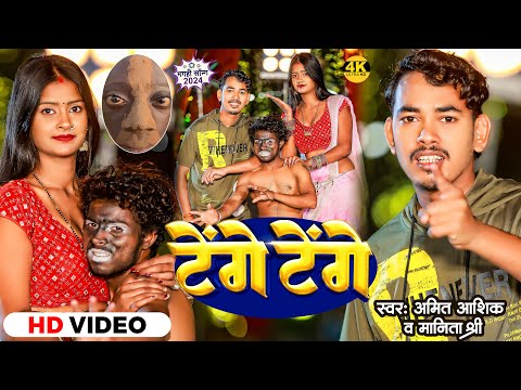 #Viral - टेंगे टेंगे - #Amit Ashik & #Manita Shree आपसब के डिमांड पे मेरा भी Tenge Tenge Song 2024