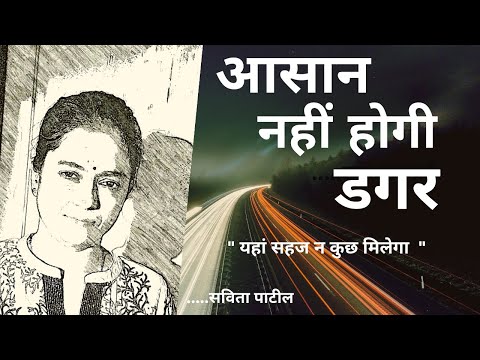 Hindi Kavita : हिन्दी कविता : Motivational Poem :आसान नहीं होगी डगर:SavitaPatil #kavitabysavitapatil