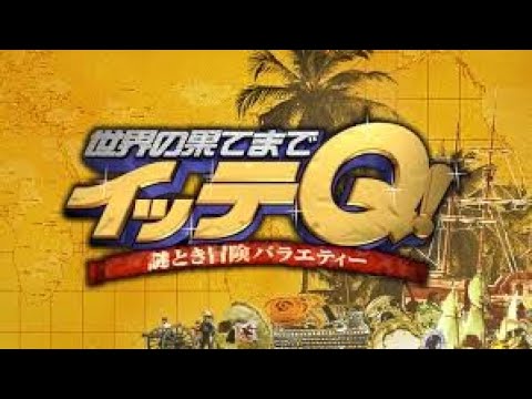 『イッテQ』珍獣ハンター宮川＆手越inマレーシア・ボルネオ島#7329