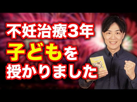 約３年の不妊治療の末に…ついに子供を授かりました！男性にこそ知ってもらいたい不妊治療の現実