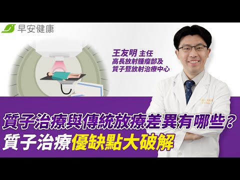 質子治療與傳統放療差異有哪些？質子治療優缺點大破解｜高長放射腫瘤部及質子暨放射治療中心 王友明主任【早安健康】