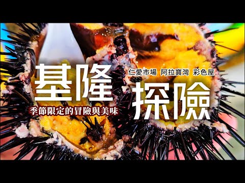 基隆街市探險❗超便宜100元厚切生魚片｜生吃活海膽❗深入市場🍜在地人推薦炭烤吉古拉｜正濱漁港🚏今年剛完工新打卡景點｜深入阿拉寶灣危險又美麗的秘境｜彰化人居然受到文化衝擊｜基隆市❌和平島｜TAIWAN｜