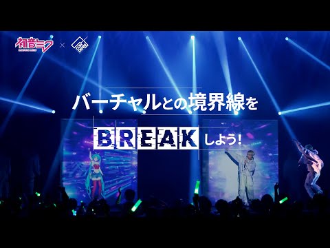 【MIKU BREAK】2/24(木)開催！ MIKU BREAK ver.1.0 【LIVE Teaser】