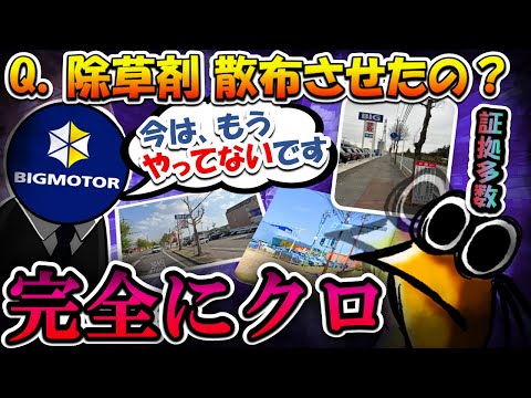 【2chまとめ】ビッグモーター「除草剤今は撒いてないです、10年前に少し」スレ内でそれを覆す証拠多数wwwwwww