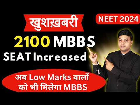 2100 MBBS Seat Increased | अब Low Marks वालों को भी मिलेगा MBBS | NEET 2024 खुशख़बरी | Latest Update