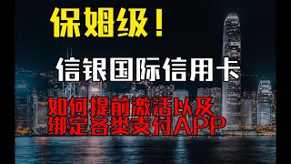 【信银国际】如何提前激活信用卡以及绑定各种支付APP丨香港信用卡在内地使用技巧丨港卡攻略丨中信国际信用卡丨中信国际GBA信用卡丨中信国际Motion信用卡丨离岸走资丨境外资金回内地方法丨港美股理财投资