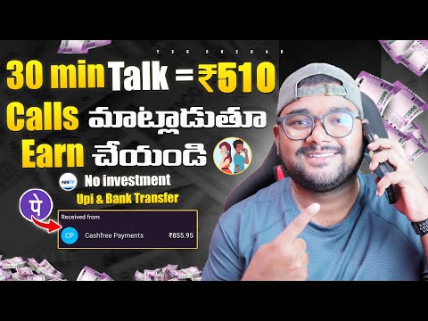 ⭐ 30 Min Call మాట్లాడితే : ₹510/- 🔥 Phonpe, Gpay, UPI 🤑 | New Earning App 😍 Make Money Online