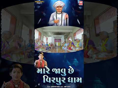 Jalaram Jayanti Bhajan | Mare Javu Che Virpur Dham | Master Rana