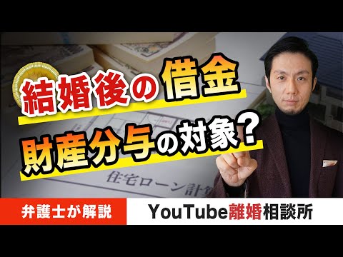 【財産分与　借金がある場合】弁護士が解説！結婚後の借金は財産分与の対象？【弁護士飛渡（ひど）】