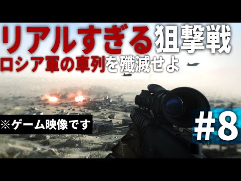 【CoD MW】#8 リアルな狙撃戦で描かれるロシア軍の迎撃戦【ゆっくり実況・Call of Duty Modern Warfare・キャンペーン】