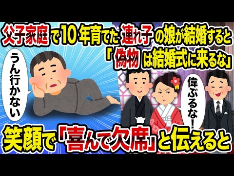 【2ch修羅場スレ】父子家庭で10年育てた連れ子の娘が結婚すると「偽物は結婚式に来るな」→ 笑顔で「喜んで欠席」と伝えると