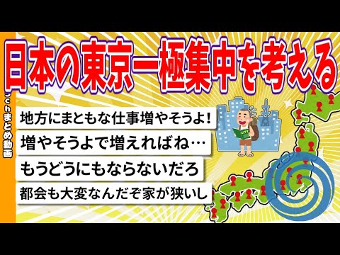 【2chまとめ】日本の東京一極集中を考える【面白いスレ】