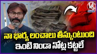 Corruption Allegations On Manikonda Municipal DEE Jyoti By Her Husband | V6 News