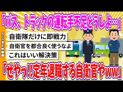 【2chまとめ】「バス、トラックの運転手不足どうしよ…せやっ!!定年退職する自衛官やwww」【面白いスレ】