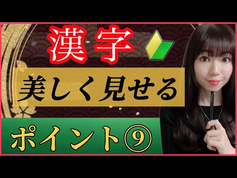 【美文字に近づく】漢字が美しく見えるポイント⑨🔰『曲がりを美しく書く』