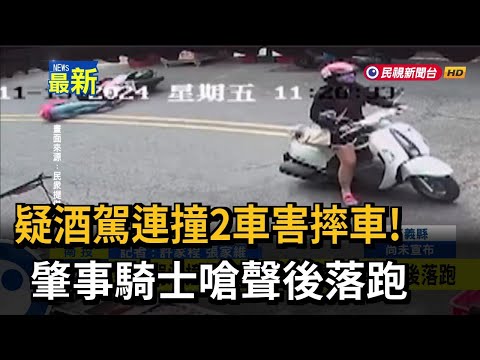 疑酒駕連撞2車害摔車！ 肇事騎士嗆聲後落跑－民視新聞