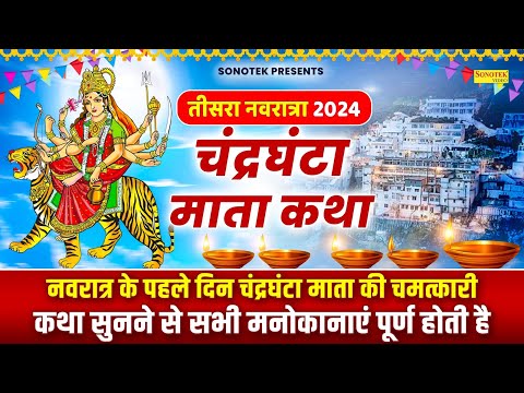 तीसरा नवरात्रा स्पेशल :- चंद्रघंटा माता की कथा | Chandraghanta Mata Ki Katha | Navratri Day 3 Story