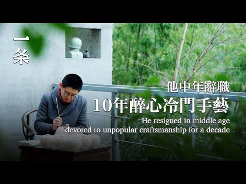 【EngSub】He resigned in middle agedevoted to unpopular craftsmanship for a decade 他中年轉行，花10年復刻傳統器物