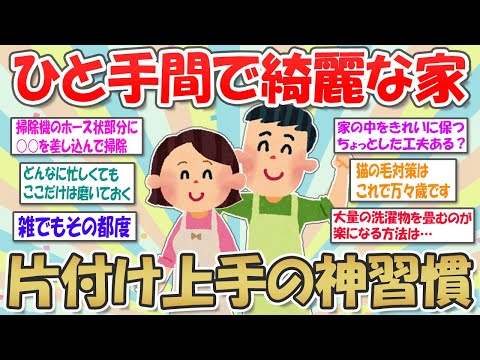 【2ch掃除まとめ】いつもキレイな家のヒミツは「ちょっとしたひと手間」にあり！片付け上手な人が散らかりにくい家のコツ・小掃除習慣を伝授☆【断捨離と片づけ】ガルちゃん有益トピ