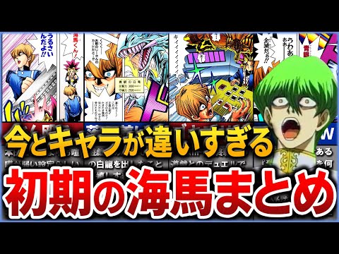 【遊戯王】さすがにヤバすぎる初期海馬を徹底解説【ゆっくり解説】【海馬瀬人】#遊戯王 #海馬瀬人 #遊戯王デュエルモンスターズ