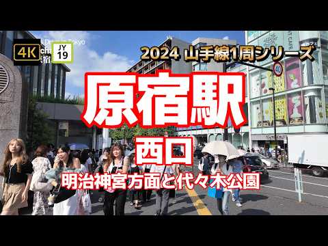 4K【原宿駅③～西口 明治神宮方面と代々木公園】【2024山手線1周シリーズJY19】【パワースポット明治神宮】【ロカビリーを踊る中年おじさんたち】【都会のオアシス緑多い原宿駅西口】#山の手線#山手線