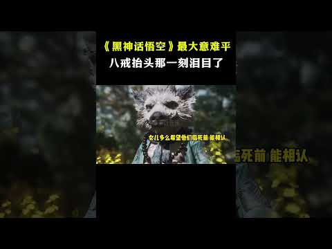 430亿播放的《黑神话悟空》，带火5年前老歌！八戒抬头那一刻太虐了 #音乐秀#shorts