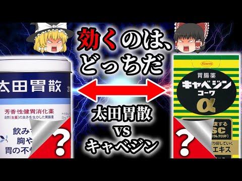 【胃薬】太田胃散とキャベジンはどちらが効くのか【ゆっくり解説】