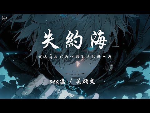 sea蕊/ 吳炳文 - 失約海「我試著忘記死心離別後的那一夜」【動態歌詞/PinyinLyrics】♪