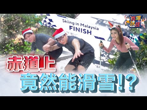 大马竟然能滑雪！跟在外国滑雪的分别在哪里 ？| 阿错滑雪滑到受伤 | Penang Escape Theme Park 【吃喝玩住】CHWZ EP02 ENG CC