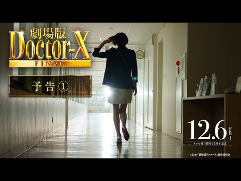 『劇場版ドクターX FINAL』予告【12月6日(金)公開】