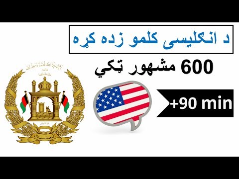 د انګلیسی کلمو زده کړه | 600 مشهور ټکي | پښتو - انګليسي | Pashto - English