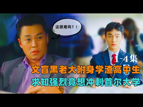 爆火韩剧《黑帮我的成了高中生》一口气看完1-4集，文盲黑老大意外附身学渣高中生，求知强烈竟想冲刺首尔大学！