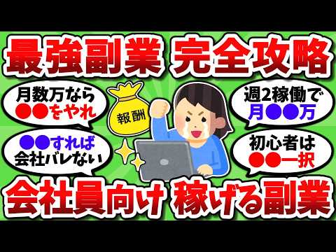 【2chお金スレ】最強のおすすめ副業を全て挙げていく。誰でも簡単にバレずに稼げるぞ【2ch有益スレ】